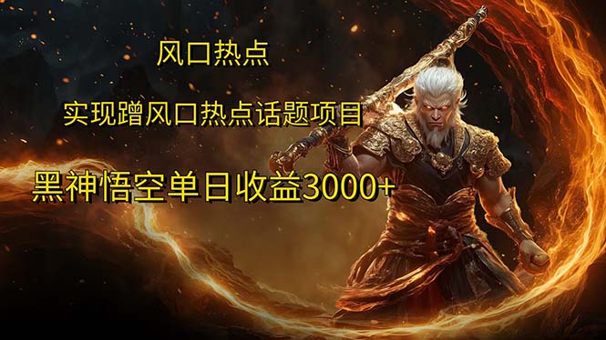 風(fēng)口熱點項目黑神話悟空單日收益3000+