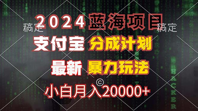 2024藍(lán)海項(xiàng)目，支付寶分成計(jì)劃，暴力玩法，刷爆播放量，小白月入20000+