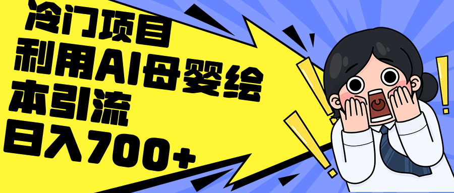 利用AI母嬰繪本引流，私域變現(xiàn)日入700+（教程+素材）
