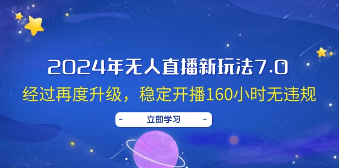 2024年無人直播新玩法7.0，經(jīng)過再度升級，穩(wěn)定開播160小時無違規(guī)，抖音…