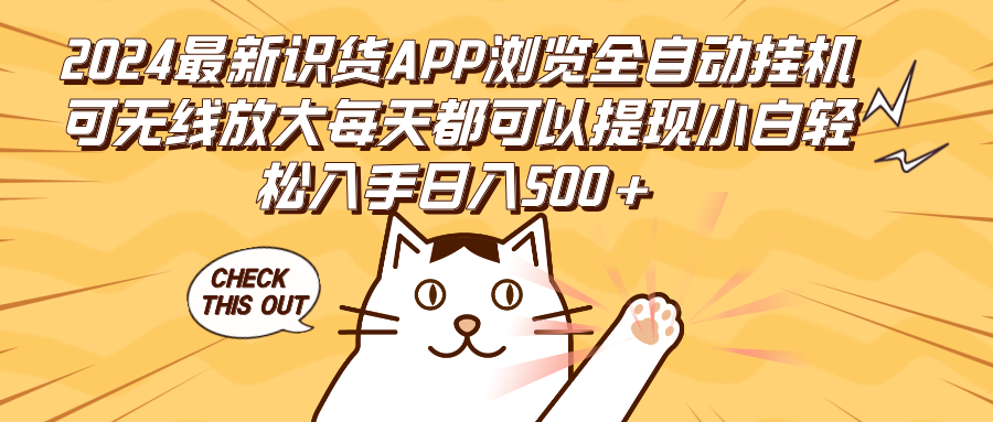2024最新識(shí)貨APP瀏覽全自動(dòng)掛機(jī)可無線放大每天都可以提現(xiàn)小白輕松入手…