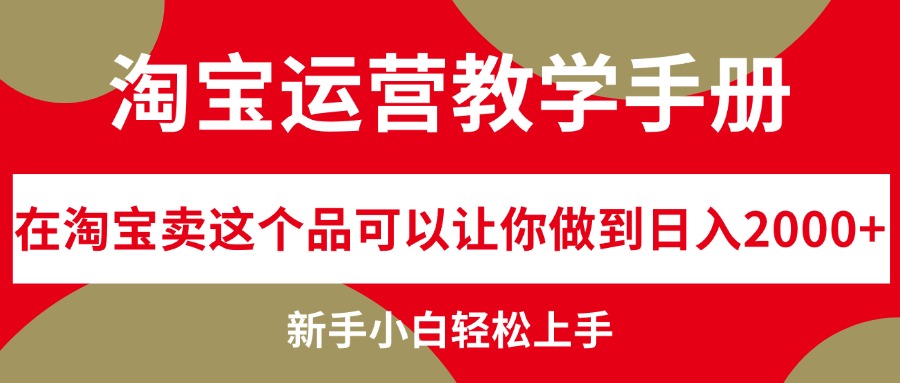 淘寶運營教學(xué)手冊，在淘寶賣這個品可以讓你做到日入2000+，新手小白輕…