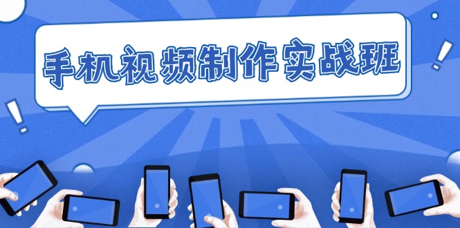 手機(jī) 視頻制作實(shí)戰(zhàn)班：從理論到實(shí)踐，快速掌握拍攝與剪輯精髓