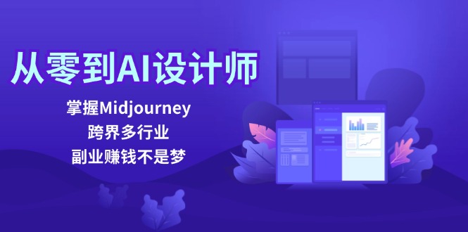 從零到AI設(shè)計師：掌握Midjourney，跨界多行業(yè)，副業(yè)賺錢不是夢