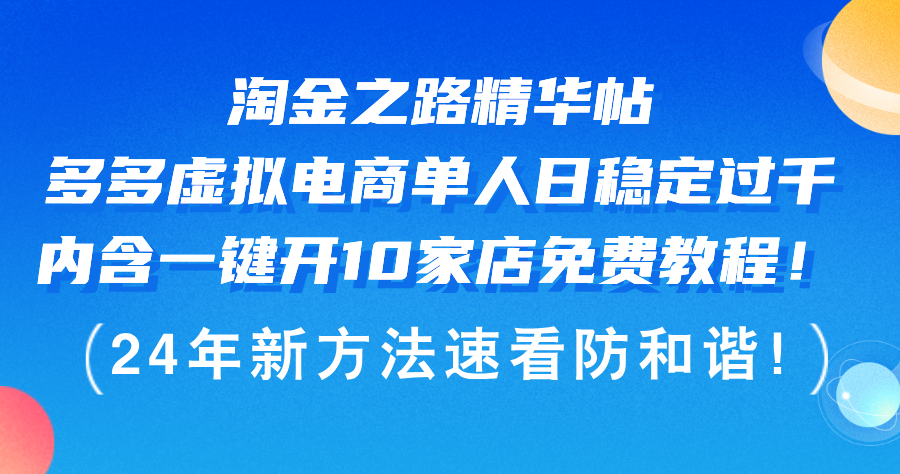 淘金之路精華帖多多虛擬電商 單人日穩(wěn)定過千，內(nèi)含一鍵開10家店免費教…