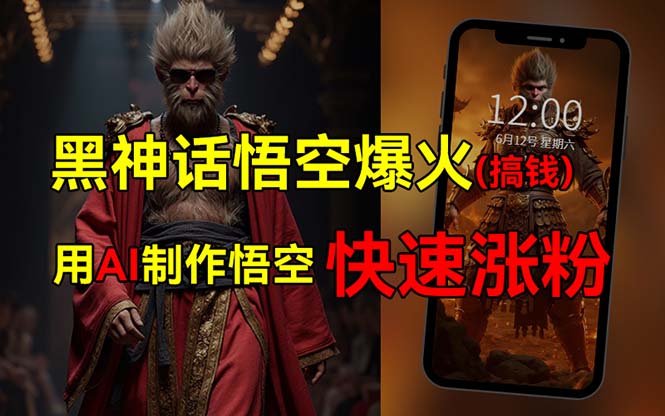 黑神話悟空爆火，已有人利用這波熱點(diǎn)變現(xiàn)幾十萬(wàn)，普通人也可用AI蹭上這…