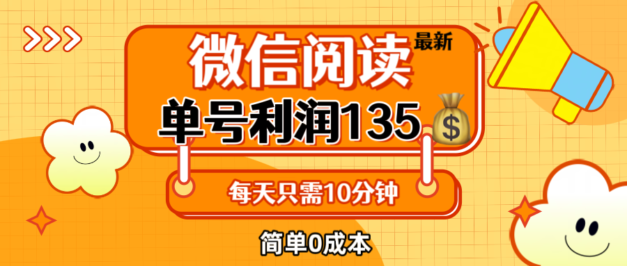 最新微信閱讀玩法，每天5-10分鐘，單號純利潤135，簡單0成本，小白輕松…