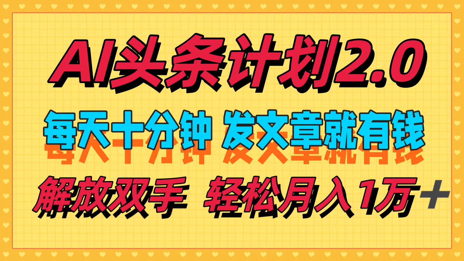 AI頭條計(jì)劃2.0，每天十分鐘，發(fā)文章就有錢，小白輕松月入1w＋