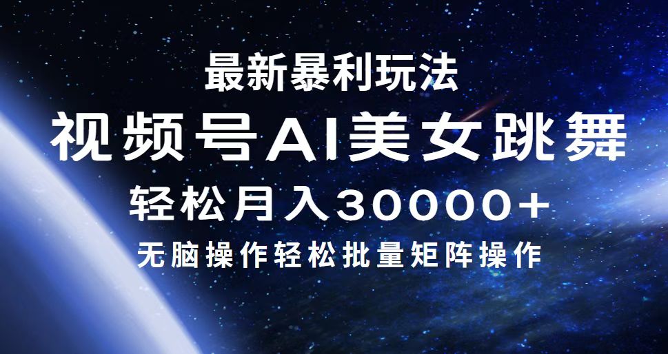 最新暴利玩法視頻號(hào)AI美女，簡(jiǎn)單矩陣輕松月入30000+