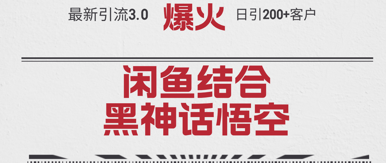 最新引流3.0閑魚結(jié)合《黑神話悟空》單日引流200+客戶，抓住熱點(diǎn)，實(shí)現(xiàn)…