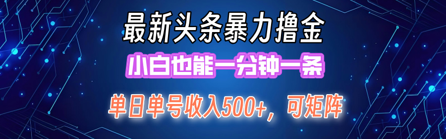 最新暴力頭條掘金日入500+，矩陣操作日入2000+ ，小白也能輕松上手！