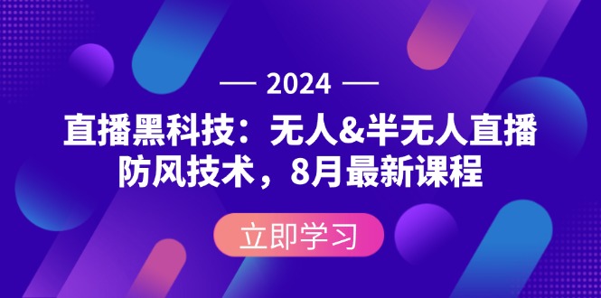 2024直播黑科技：無人&半無人直播防風技術，8月最新課程
