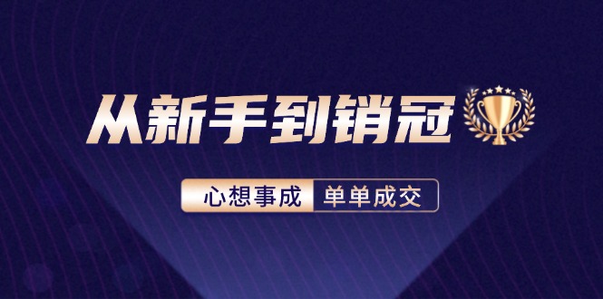 從新手到銷(xiāo)冠：精通客戶心理學(xué)，揭秘銷(xiāo)冠背后的成交秘籍