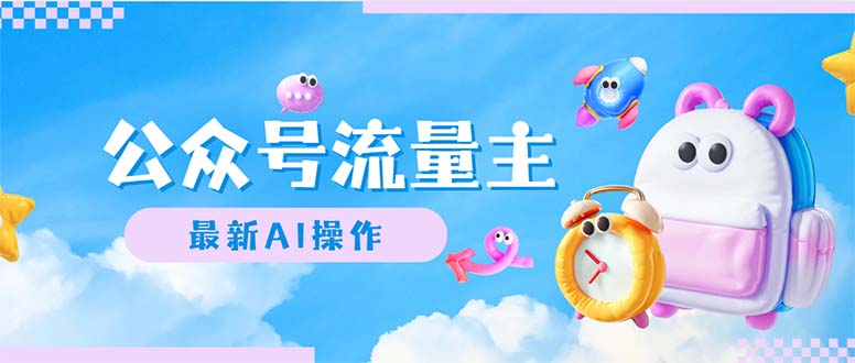 公眾號流量主，最新AI創(chuàng)作，小白輕松日入1000+