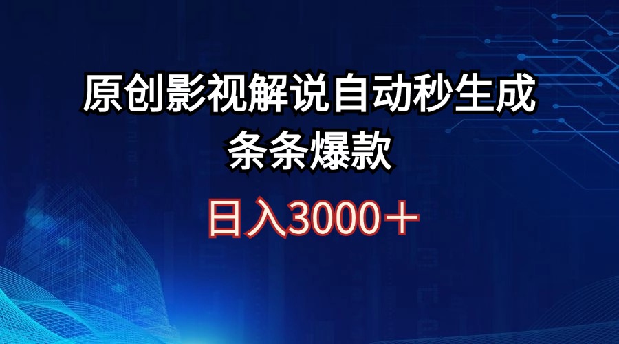 日入3000+原創(chuàng)影視解說(shuō)自動(dòng)秒生成條條爆款