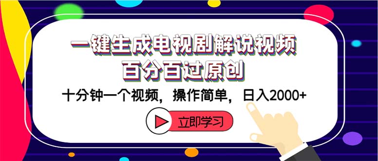 一鍵生成電視劇解說視頻百分百過原創(chuàng)，十分鐘一個(gè)視頻 操作簡單 日入2000+