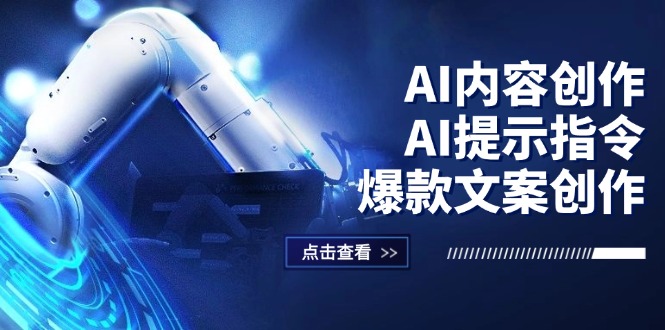 AI內(nèi)容創(chuàng)作：AI提示指令+爆款文案創(chuàng)作，短視頻/小紅書/公眾號(hào)全攻略