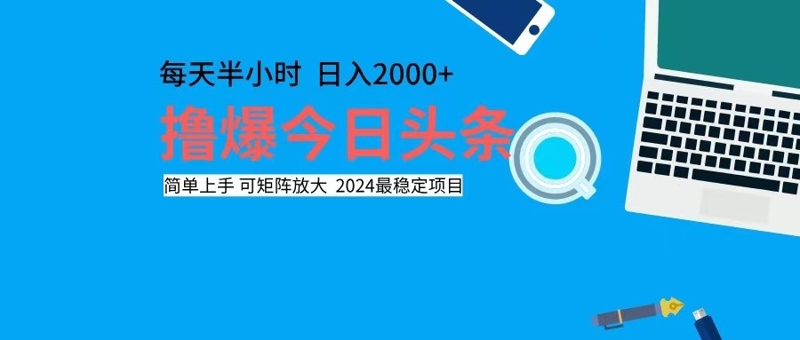 擼今日頭條，單號(hào)日入2000+可矩陣放大