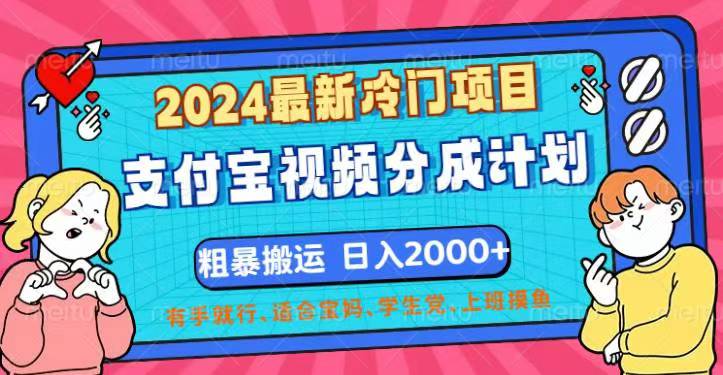 2024最新冷門項目！支付寶視頻分成計劃，直接粗暴搬運，日入2000+，有…