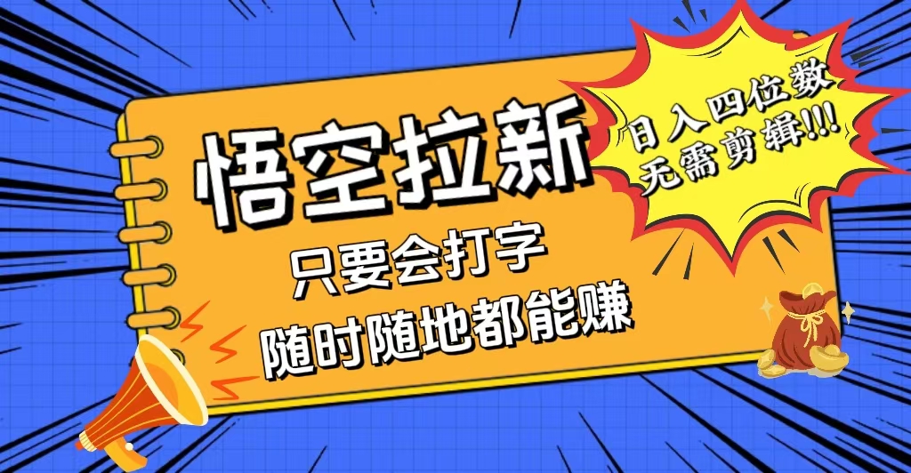 會(huì)打字就能賺，悟空拉新最新玩法，日入四位數(shù)，無需作品，小白也能當(dāng)天…
