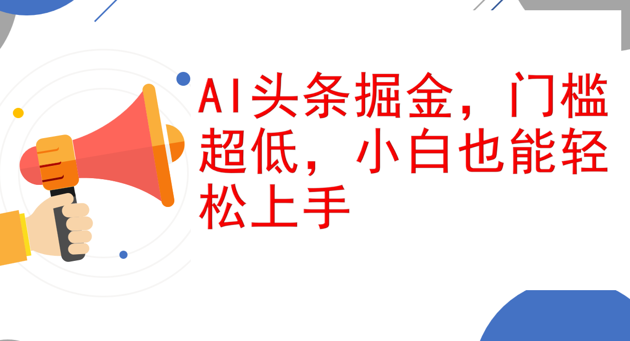 AI頭條掘金，門檻超低，小白也能輕松上手，簡簡單單日入1000+