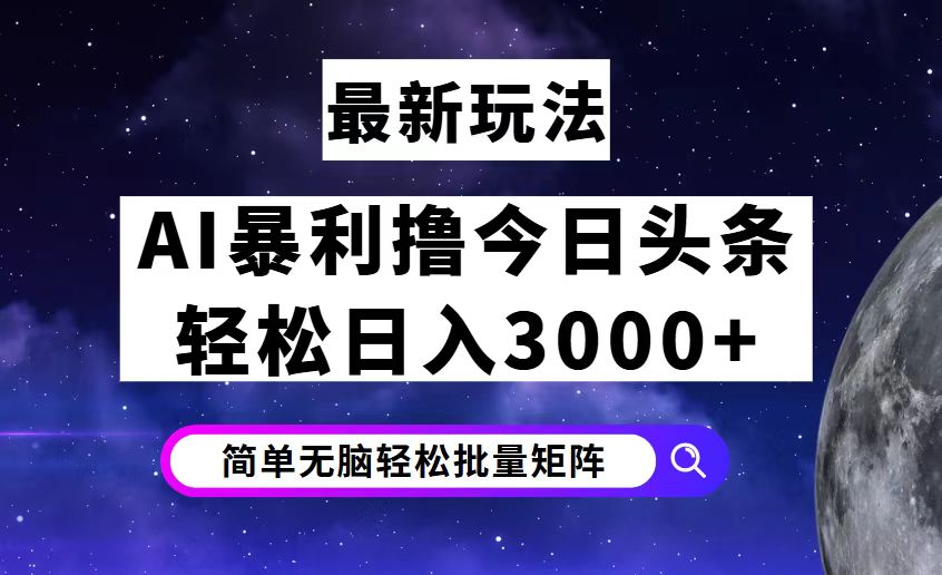 今日頭條7.0最新暴利玩法揭秘，輕松日入3000+