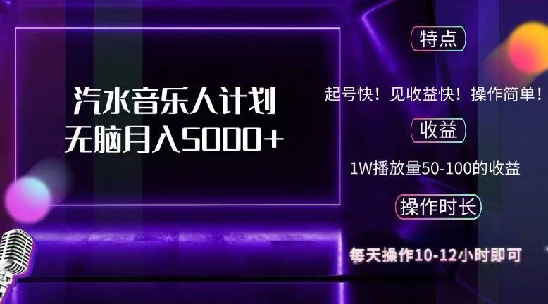 抖音汽水音樂(lè)人計(jì)劃無(wú)腦月入5000+
