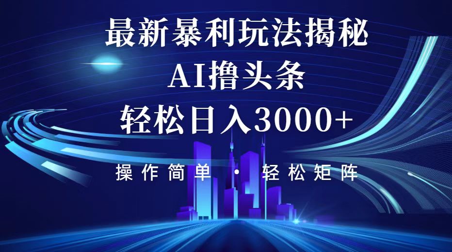今日頭條最新暴利玩法揭秘，輕松日入3000+
