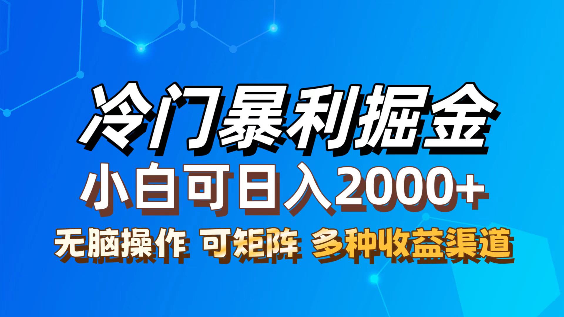 最新冷門藍(lán)海項目，小白可輕松上手，一天十幾分鐘，日入2000+，可批量放大