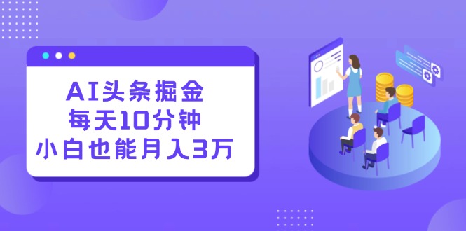 AI頭條掘金每天10分鐘小白也能月入3萬