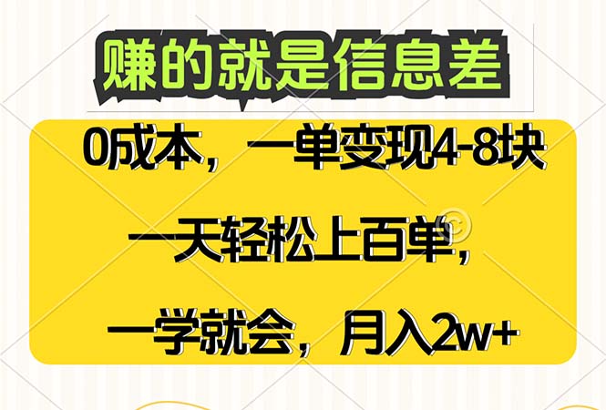 賺的就是信息差，0成本，需求量大，一天上百單，月入2W+，一學(xué)就會(huì)