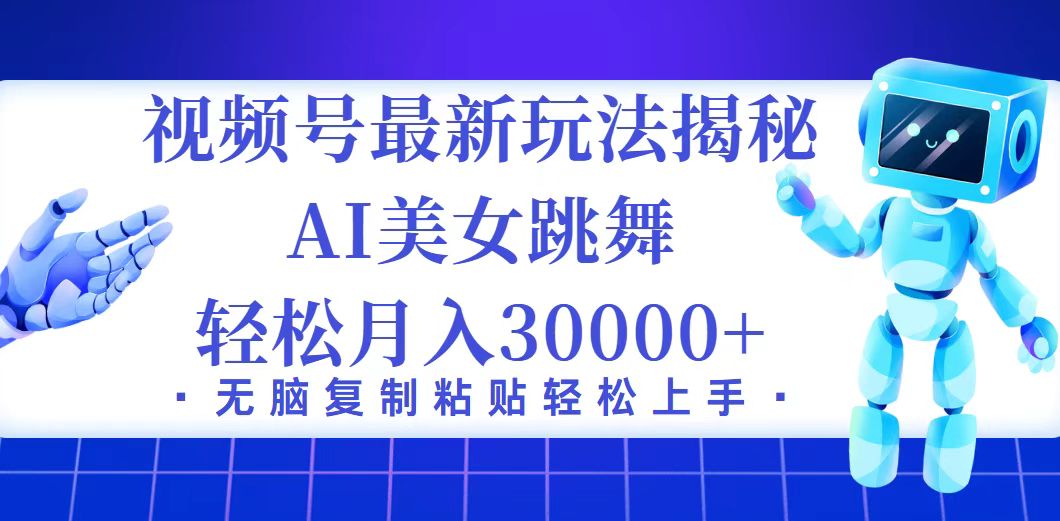 視頻號最新暴利玩法揭秘，小白也能輕松月入30000+