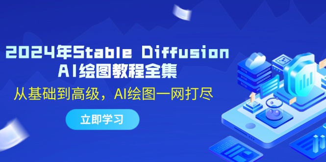 2024年Stable Diffusion AI繪圖教程全集：從基礎(chǔ)到高級(jí)，AI繪圖一網(wǎng)打盡
