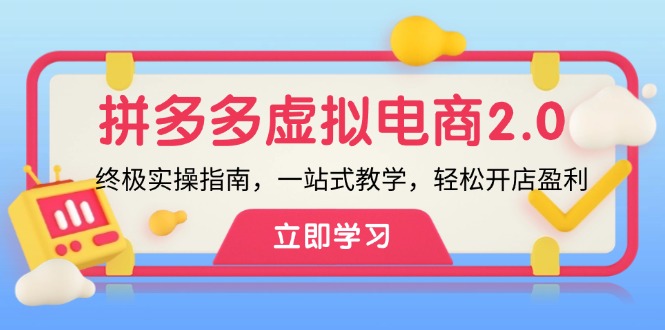 拼多多 虛擬項(xiàng)目-2.0：終極實(shí)操指南，一站式教學(xué)，輕松開店盈利