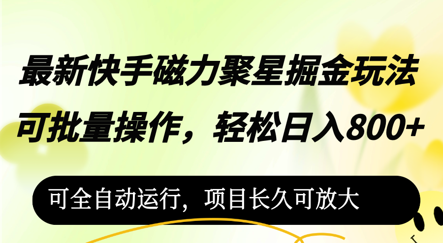最新快手磁力聚星掘金玩法，可批量操作，輕松日入800+，