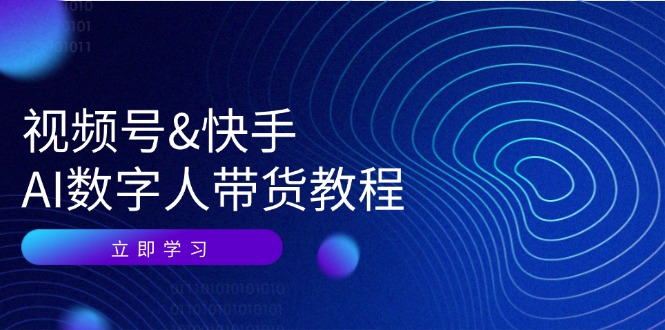 視頻號&快手-AI數(shù)字人帶貨教程：認知、技術(shù)、運營、拓展與資源變現(xiàn)