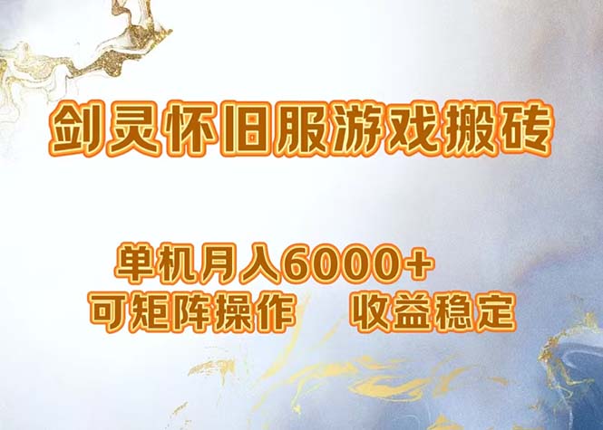 網(wǎng)游劍靈打金搬磚，單機月入6000+，可矩陣操作，收益穩(wěn)定。