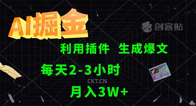 AI掘金，利用插件，每天干2-3小時(shí)，采集生成爆文多平臺(tái)發(fā)布，一人可管…