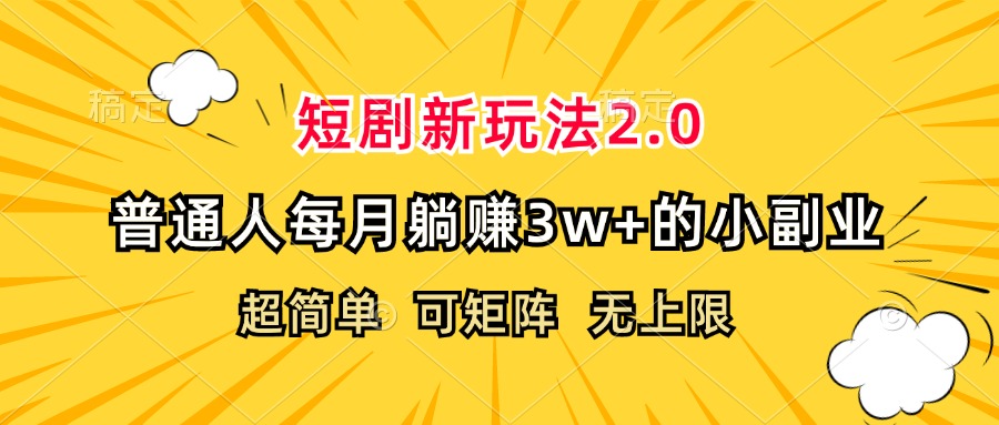 短劇新玩法2.0，超簡單，普通人每月躺賺3w+的小副業(yè)