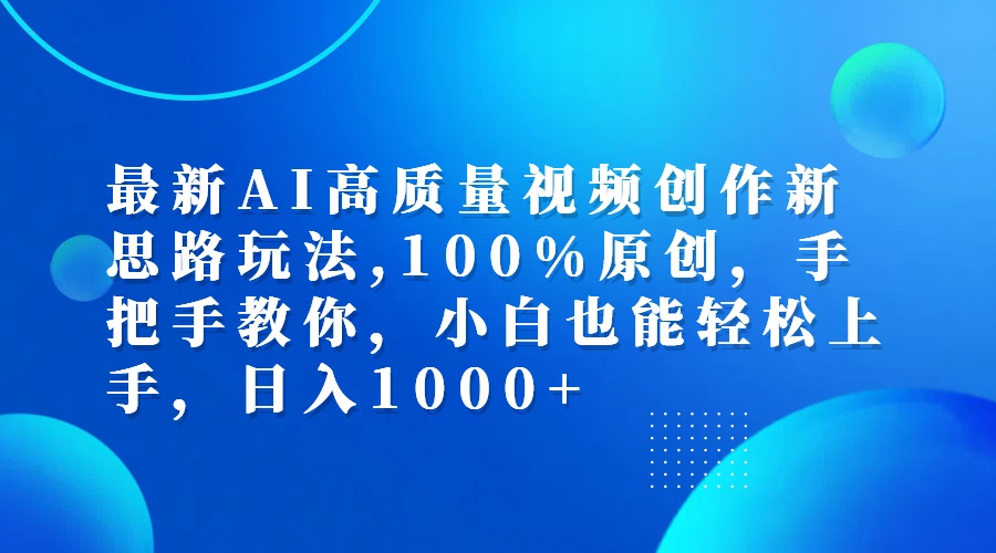 最新AI高質(zhì)量視頻創(chuàng)作新思路玩法,100%原創(chuàng),手把手教你,小白也能輕松上…