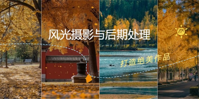 處理全課程：掌握光影、色彩、構(gòu)圖，打造絕美作品