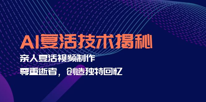 AI復(fù)活技術(shù)揭秘：親人復(fù)活視頻制作，尊重逝者，創(chuàng)造獨(dú)特回憶
