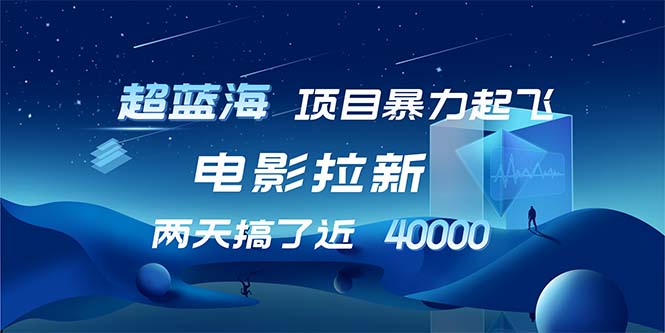 【超藍(lán)海項目】電影拉新，1天搞了近2w，超級好出單，直接起飛