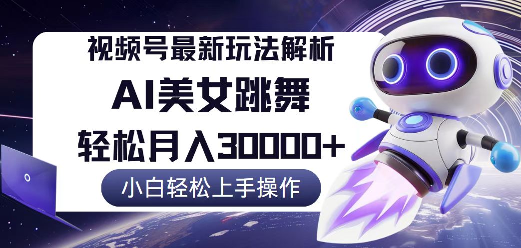 視頻號最新暴利玩法解析，小白也能輕松月入30000+