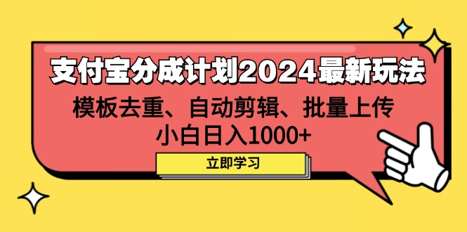 支付寶分成計劃2024最新玩法 模板去重、剪輯、批量上傳 小白日入1000+