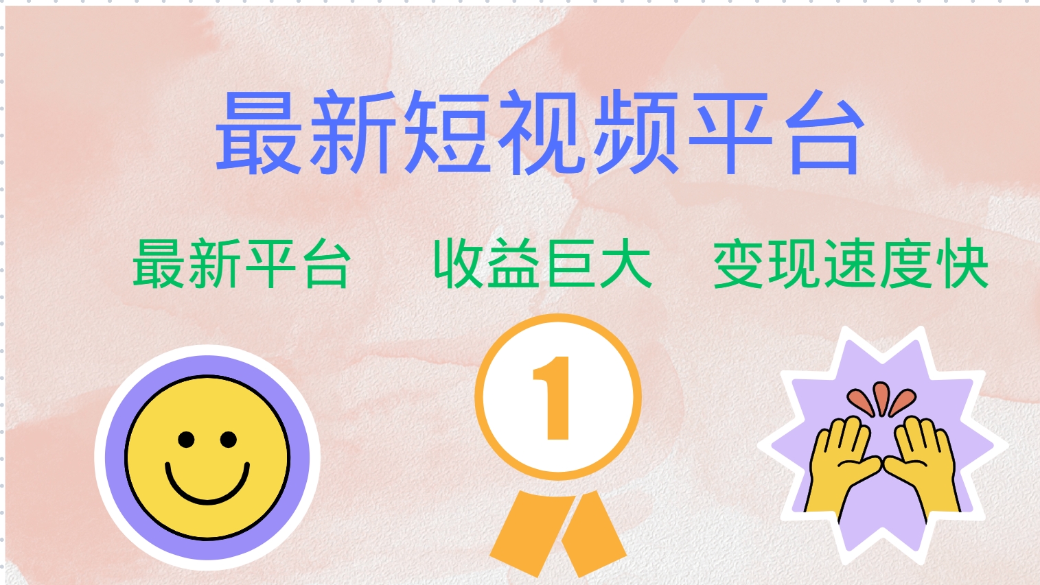 最新短視頻平臺(tái)，巨頭之作，想吃初期紅利的速度！