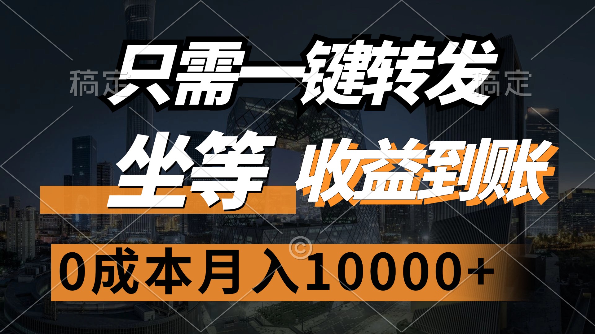 只需一鍵轉(zhuǎn)發(fā)，坐等收益到賬，0成本月入10000+
