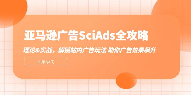 亞馬遜-廣告SciAds全攻略：理論+實戰(zhàn)，解鎖站內(nèi)廣告玩法 助你廣告效果飆升