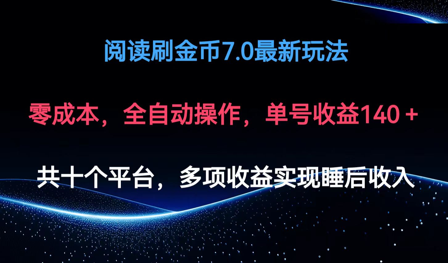 閱讀刷金幣7.0最新玩法，無需手動操作，單號收益140+