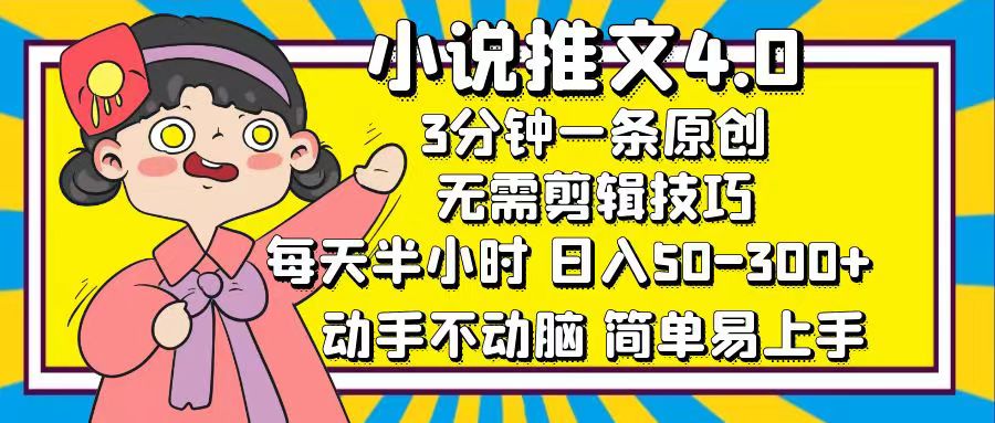 小說推文4.0，3分鐘一條原創(chuàng)，每天半小時，日入50-300+，動手不動腦，…